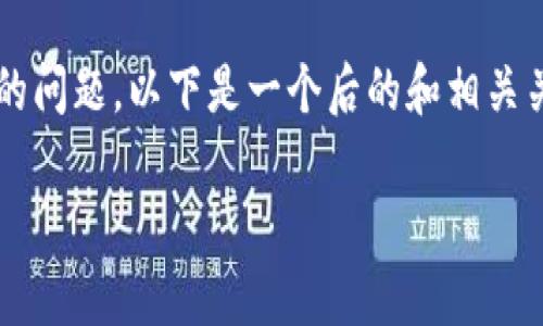 关于您提到的“tpwallet下面没有市场”的问题，以下是一个后的和相关关键词，以及内容大纲和相关问题的框架。

tpwallet市场缺失解析及解决方案