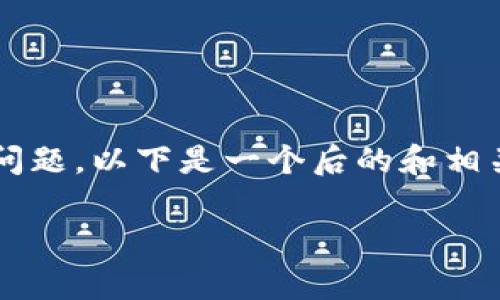 关于您提到的“tpwallet下面没有市场”的问题，以下是一个后的和相关关键词，以及内容大纲和相关问题的框架。

tpwallet市场缺失解析及解决方案