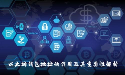 以太坊钱包地址的作用及其重要性解析
