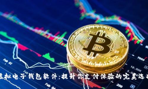 虚拟电子钱包软件:提升你支付体验的完美选择