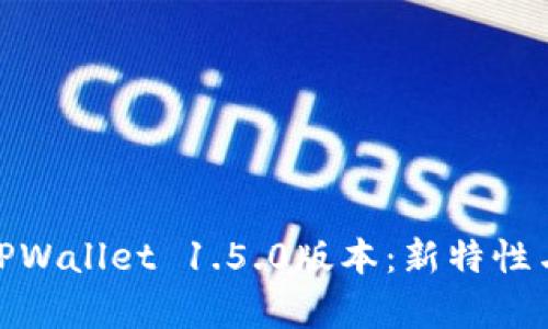 全面解析TPWallet 1.5.0版本：新特性与用户体验