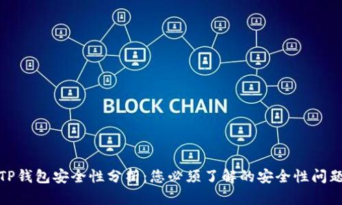 TP钱包安全性分析:您必须了解的安全性问题
