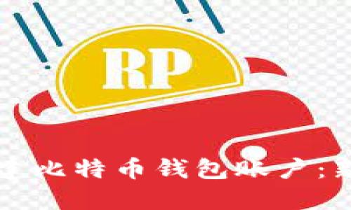 如何创建比特币钱包账户:新手指南