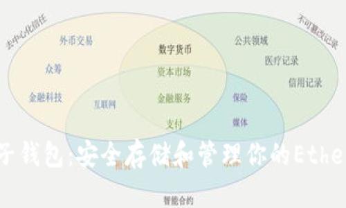 以太坊电子钱包:安全存储和管理你的Ethereum资产