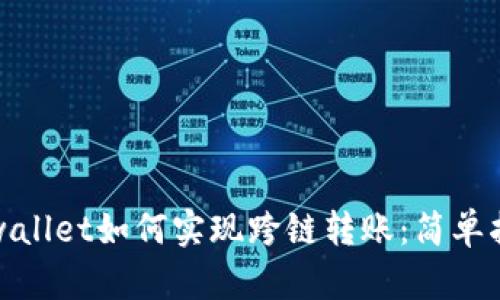tpwallet如何实现跨链转账:简单指南