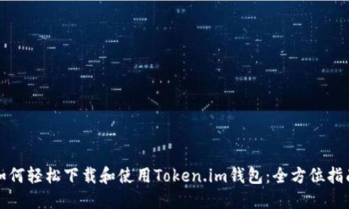如何轻松下载和使用Token.im钱包:全方位指南
