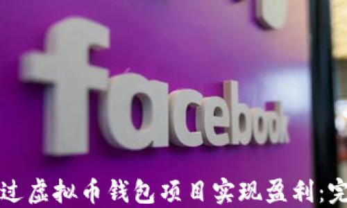 
如何通过虚拟币钱包项目实现盈利：完整指南