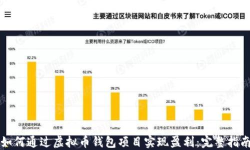 
如何通过虚拟币钱包项目实现盈利：完整指南