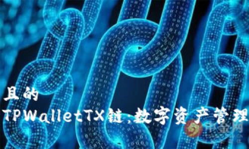 易于理解且的
深入了解TPWalletTX链:数字资产管理的新时代
