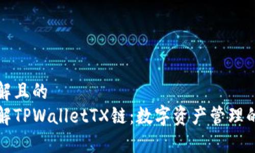 易于理解且的
深入了解TPWalletTX链:数字资产管理的新时代