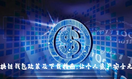 区块链钱包政策及下载指南：让个人资产安全无忧
