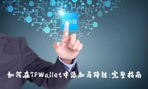 如何在TPWallet中添加马蹄链:完整指南
