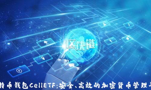 比特币钱包CellETF:安全、高效的加密货币管理平台