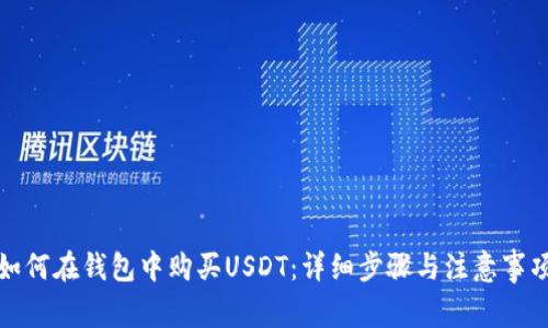 如何在钱包中购买USDT:详细步骤与注意事项