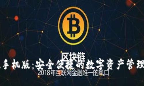 TPWallet手机版:安全便捷的数字资产管理解决方案