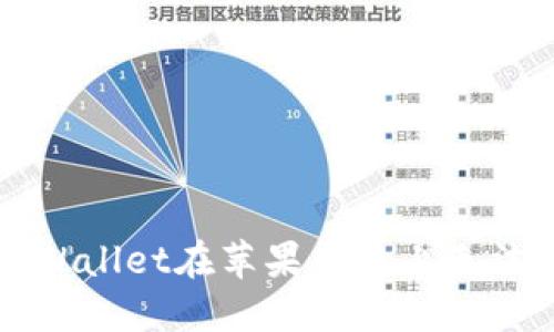 如何解决TPWallet在苹果手机上无法下载的问题