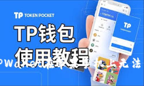 如何解决TPWallet在苹果手机上无法下载的问题