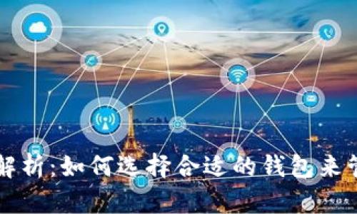 以太坊钱包图标解析:如何选择合适的钱包来管理你的数字资产