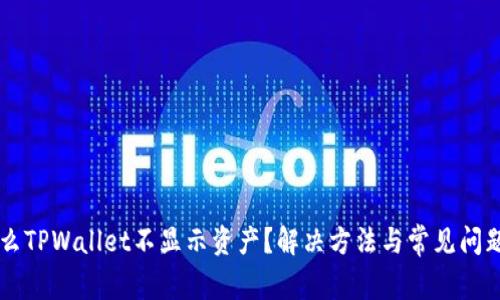 为什么TPWallet不显示资产？解决方法与常见问题解析