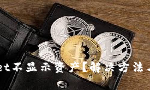 为什么TPWallet不显示资产？解决方法与常见问题解析
