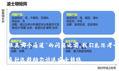 在回答关于“tpwallet转账是哪个通道”的问题之前,我们先思考一个的以及相关关键词。
tpwallet转账通道解析:多种选择助你快速安全转账