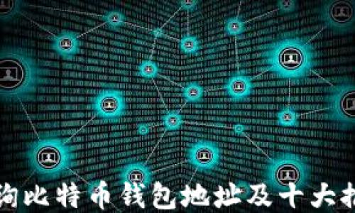 
如何查询比特币钱包地址及十大推荐工具