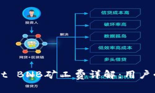 ### TPWallet BNB矿工费详解:用户必知的交易成本
