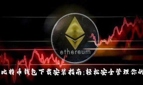 中文版比特币钱包下载安装指南:轻松安全管理你的比特币