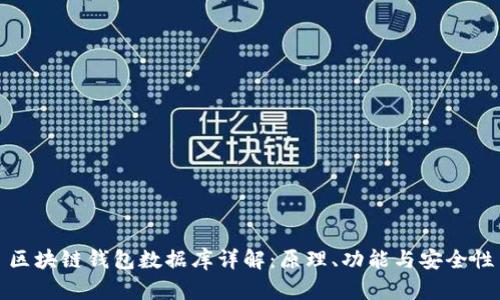 区块链钱包数据库详解:原理、功能与安全性