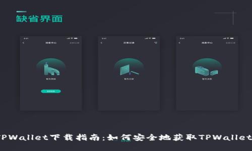 TPWallet下载指南:如何安全地获取TPWallet?