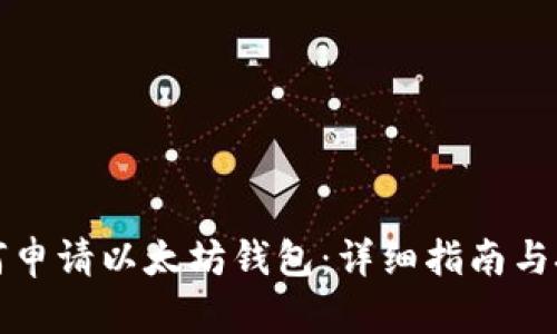 如何申请以太坊钱包:详细指南与技巧