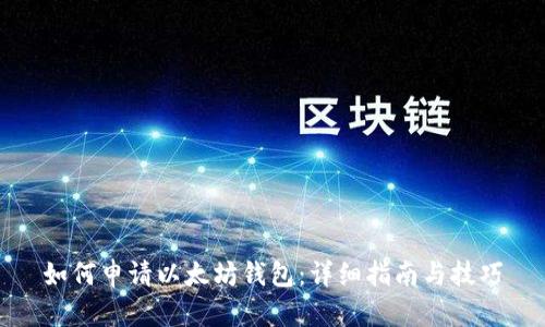 如何申请以太坊钱包:详细指南与技巧