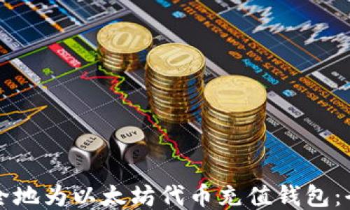 如何安全地为以太坊代币充值钱包:全面指南