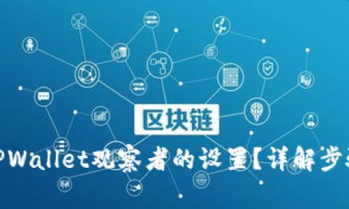 : 如何取消TPWallet观察者的设置?详解步骤与常见问题