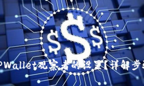 : 如何取消TPWallet观察者的设置?详解步骤与常见问题