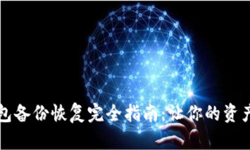 虚拟币钱包备份恢复完全指南:让你的资产安全无忧