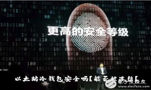 以太坊冷钱包安全吗?能否被冻结?