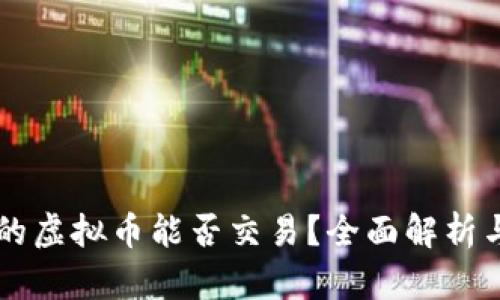TPWallet的虚拟币能否交易?全面解析与实用指南