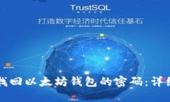 如何找回以太坊钱包的密码：详细指南