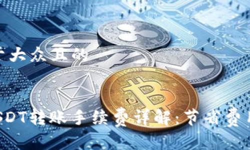 思考一个易于大众且的
TPWallet USDT转账手续费详解:节省费用的最佳攻略