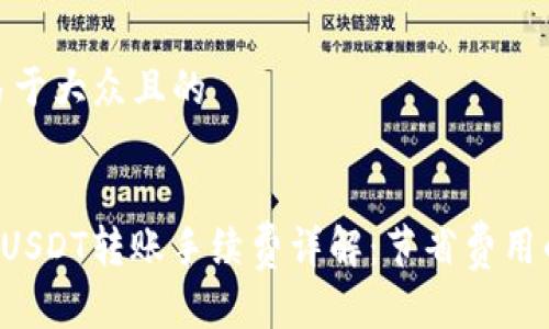 思考一个易于大众且的
TPWallet USDT转账手续费详解:节省费用的最佳攻略