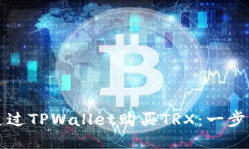 如何通过TPWallet购买TRX:一步步指南