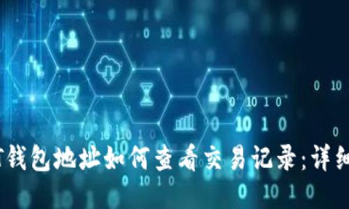 USDT钱包地址如何查看交易记录:详细指南