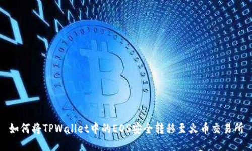 如何将TPWallet中的EOS安全转移至火币交易所