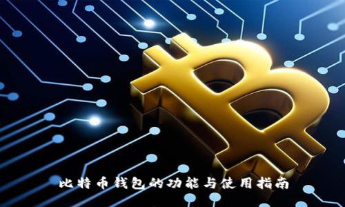 比特币钱包的功能与使用指南