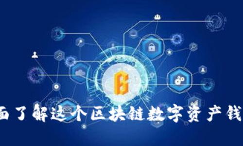 TPWallet:您全面了解这个区块链数字资产钱包的用途和优势