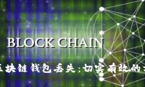 如何证明区块链钱包丢失:切实有效的方法与技巧