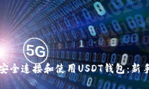 如何安全连接和使用USDT钱包：新手指南