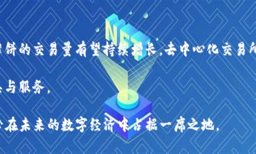xiaotitpwallet新版本使用薄饼的详细指南/xiaoti
tpwallet, 薄饼, 钱包使用, 新版本/guanjianci

## 内容主体大纲

1. **引言**
   - 介绍tpwallet和薄饼的概念
   - 简述新版本的推出背景

2. **tpwallet 新版本的主要特性**
   - 用户界面的改进
   - 交易速度的提升
   - 安全性的新措施
   - 薄饼的支持功能

3. **薄饼是什么**
   - 薄饼的定义
   - 薄饼在区块链中的作用
   - 与其他数字货币的比较

4. **如何在tpwallet新版本中使用薄饼**
   - 安装和设置tpwallet
   - 创建薄饼钱包
   - 如何获取和存储薄饼

5. **在tpwallet上进行薄饼交易**
   - 发送和接收薄饼的步骤
   - 交易手续费的说明
   - 交易记录的查看方法

6. **tpwallet与薄饼的安全性**
   - 钱包安全配置
   - 如何防止资金丢失
   - 定期备份的重要性

7. **用户常见问题解答**
   - 解答7个常见用户问题
   - 每个问题不少于700字

8. **总结**
   - 重申tpwallet与薄饼的优势
   - 鼓励用户尝试新版本

---

## 引言

随着区块链技术的迅速发展，各种数字货币的使用变得愈发普遍。tpwallet作为一种流行的数字货币钱包，致力于为用户提供安全、便捷的数字资产管理体验。最近，tpwallet推出了新版本，这一次更新不仅提升了用户体验，还增加了对薄饼（PancakeSwap）等去中心化交易平台的支持。

薄饼是基于以太坊独立开发的去中心化交易所，用户可以在其中进行多种代币的交易和流动性提供。在新版本的tpwallet中，使用薄饼的体验得到了显著提升，使得用户在进行交易时能够更加高效和安全。

## tpwallet 新版本的主要特性

### 用户界面的改进

tpwallet的新版本在视觉和功能上都有了很大的改进，了用户的操作习惯，使得钱包的使用更加直观。新的设计提供了更清晰的信息展示，用户可以轻松找到自己需要的功能和信息。

### 交易速度的提升

针对区块链交易速度的问题，tpwallet进行了系统性的，使得用户在进行薄饼等代币交易时，可以享受到更快的确认速度。这种改进减少了交易等待时间，提高了用户体验。

### 安全性的新措施

在新版本中，tpwallet加强了安全性保障，新增了多重验证和加密技术，确保用户资产安全。这些新措施能够有效防止恶意攻击和资金丢失，为用户提供了更加稳定的环境。

### 薄饼的支持功能

新版本特别增强了对薄饼的支持，用户可以轻松在tpwallet中访问薄饼的各项功能，包括流动性挖矿、交易、以及参与农场中获得奖励等操作。

## 薄饼是什么

### 薄饼的定义

薄饼（PancakeSwap）是一种去中心化交易所（DEX），主要基于币安智能链（BSC）。它允许用户交易各种代币，而不需要通过传统的中心化交易所。此平台的去中心化特性确保了交易的匿名性与安全性。

### 薄饼在区块链中的作用

薄饼作为一个去中心化的平台，为用户提供了许多功能，用户可以通过流动性挖矿来赚取代币奖励，也可以通过提供流动性来获取手续费收入。此外，薄饼还允许用户进行限价单和市场单交易，提高了交易灵活性。

### 与其他数字货币的比较

薄饼与其他去中心化交易所的比较在于其操作简单且费用低，特别是在币安智能链上，交易手续费较以太坊便宜得多。此外，薄饼的高流动性和丰富的交易对使得用户更愿意在该平台进行交易。

## 如何在tpwallet新版本中使用薄饼

### 安装和设置tpwallet

用户首先需要从官方渠道下载安装tpwallet。安装后，用户需进行初始化设置，包括创建新钱包或恢复现有钱包。确保保管好助记词，以防丢失。

### 创建薄饼钱包

在tpwallet中新建薄饼钱包，用户需按提示完成创建，同时选择安全密码。创建完成后，用户可以在钱包中看到薄饼的相关信息。

### 如何获取和存储薄饼

用户可以通过在薄饼平台上进行交易或者通过其他用户的赠送来获取薄饼。存储薄饼的过程很简便，只需将薄饼代币发送到自己的tpwallet地址即可。

## 在tpwallet上进行薄饼交易

### 发送和接收薄饼的步骤

要进行薄饼交易，用户需要在tpwallet中选择薄饼，并输入交易所需的信息，如目标地址和转账数量。确认无误后，用户即可发起交易，等待网络确认。

### 交易手续费的说明

在薄饼交易中，用户需支付网络手续费。具体手续费根据网络拥堵情况而异，通常在完成交易前会显式地提醒用户需要支付的费用。

### 交易记录的查看方法

用户可以在tpwallet中查看所有的交易记录，包括已发送和已接收的薄饼。通过这些记录，用户可以追踪自己的资产流动情况，确保信息的透明度和安全性。

## tpwallet与薄饼的安全性

### 钱包安全配置

tpwallet提供多层安全措施，用户可以开启双重验证，增强账户的安全性。此外，用户应定期检查安全设置，确保自身资产的安全。

### 如何防止资金丢失

为防止资金丢失，用户需注意备份助记词和私钥。若用户遭遇设备损失或损坏，助记词将是恢复钱包的重要工具。

### 定期备份的重要性

定期备份钱包文件和助记词是保障资产安全的重要手段。用户应养成定期备份的习惯，确保在意外情况下能够快速恢复资金。

## 用户常见问题解答

### 常见问题解答
1. 如何恢复丢失的薄饼？
2. 我的tpwallet无法连接薄饼，怎么办？
3. 为什么我的交易一直处于待处理状态？
4. 可以在哪些平台兑换薄饼？
5. 如何保护我的薄饼不受恶意攻击？
6. 我怎样才能增加我的薄饼产量？
7. 薄饼的未来发展趋势如何？

## 总结

总而言之，tpwallet的新版本提供了对薄饼的强大支持，使得用户能够在一个安全、便捷的环境中进行数字资产管理。随着区块链技术的发展，相信tpwallet将会继续与升级，为用户带来更好的体验。

借助这个平台，用户不仅能够快速入门薄饼的使用，还能够在区块链的世界中探索更多的可能性。我们鼓励每位用户尝试tpwallet的新功能，享受数字货币带来的便利。

--- 

### 相关问题详细介绍

#### 问题1: 如何恢复丢失的薄饼？

恢复丢失的薄饼
恢复丢失的薄饼通常依赖于您在创建钱包时获取的助记词或私钥。助记词是一个由多个单词组成的短语，这些单词是随机生成的，并用作恢复您钱包的凭证。因为每个钱包的助记词都是唯一的，拥有它就相当于拥有该钱包的所有权。

，如果您已丢失薄饼，您可以通过以下步骤进行恢复：
ol
    li首先，您需要下载并安装tpwallet，确保安装的是最新版本以避免兼容性问题。/li
    li打开软件后，选择“恢复钱包”选项。/li
    li输入您的助记词，确保顺序正确并且没有遗漏。/li
    li完成确认后，您的薄饼钱包将被恢复，并且所有的数字资产都会在您的钱包中重新显示。/li
/ol

当然，您也可以使用私钥进行恢复，步骤类似，只需在输入部分选择“私钥恢复”的选项即可。不过，使用私钥进行恢复时，您需确保自己的私钥未被他人获得，以免造成资金损失。

恢复过程相对简便，但若您丢失了助记词且没有备份，将很难找回您的资产。因此，建议所有用户时刻保管好助记词，最好将其保留在安全的物理位置，避免网络攻击风险。

#### 问题2: 我的tpwallet无法连接薄饼，怎么办？

tpwallet无法连接薄饼的解决方案
很多用户可能会在使用tpwallet过程中遇到无法连接薄饼的问题，这会影响交易的正常进行。以下是一些可能的原因及解决方案：

首先，检查您的网络连接。确保您的设备连接到了稳定的网络，许多用户在使用无线网络时可能会遇到信号不佳的问题，从而使得钱包无法正常连接到薄饼平台。

其次，确认您所使用的tpwallet版本是否为最新版本。开发团队会不定期更新客户端以修复已知问题或增加新功能。若您使用的是较旧的版本，建议前往官方网站下载并安装最新版本。

另外，如果以上方法仍然无效，可以尝试清理应用缓存或重新启动应用程序。很多时候，程序会因为缓存问题产生错误，而重启则能解决这些问题。

还有一种情况是，薄饼平台本身可能出现了故障或维护。您可以通过访问薄饼的官方网站或社交媒体页面检查是否有相关通知。

最后，若以上方法都无法解决问题，建议联系tpwallet的客服支持团队，他们可以提供更专业的技术支持和指导。

#### 问题3: 为什么我的交易一直处于待处理状态？

交易待处理状态的原因分析
在数字货币交易中，用户时常会发现交易等待状态，这种情况可能由多种因素造成，首先是区块链网络的拥堵。如果薄饼平台上的交易量激增，网络拥堵就会导致延迟，用户的交易将会排在待处理队列中。

此外，相关手续费的设置也会影响交易的确认速度。如果您设定了较低的交易费用，矿工可能会优先处理那些费用较高的交易，导致您的交易在等待队列中停留时间变长。因此，当网络繁忙时，建议设置合适的手续费以提高交易优先级。

您还可以使用区块链浏览器查看该交易的状态。如果在交易区块中找不到您的交易记录，这可能表明您的交易确实未被提交成功，此时再发起一次交易将会是解决方案。

同样，如果经常发生这种情况，建议定期调整您的交易策略以及手续费，以最大化您的交易体验。

#### 问题4: 可以在哪些平台兑换薄饼？

薄饼兑换的平台选择
薄饼是一种在区块链上运作的数字货币，因此用户可以在多种平台上进行兑换，其中主要包括去中心化交易所（DEX）和中心化交易所（CEX）。对薄饼的支持使得用户可以根据自己的需求进行选择。

首先是去中心化交易所，最直接的平台是薄饼自身。用户可以通过tpwallet直接链接薄饼，并参与其中的交易与流动性挖矿。此外，其他支持BSC的DEX平台也接受薄饼的交易，比如SushiSwap等。

其次是一些中心化交易所，如币安、火币等，这些平台提供了更高的流动性与更快的提现速度。但需注意的是，中心化交易所的使用通常会涉及KYC（身份验证）程序。

比较而言，去中心化平台能够提供更高的隐私保护，适合注重安全与匿名性的用户；而中心化平台则更适合需要高流动性与快速交易体验的用户。

#### 问题5: 如何保护我的薄饼不受恶意攻击？

薄饼安全防范措施
保护薄饼及其他数字资产的安全是每位用户都应该重视的问题。以下是一些有效的安全措施：

首先，开启tpwallet的双重验证功能。这样即便密码被盗，也难以进行不法操作。

其次，要定期更新助记词与密码。强密码应包含字母、数字和特殊字符的组合，不应使用任何容易被猜测的个人信息。

第三，建议只在可信赖的网络环境下使用钱包，避免在公共Wi-Fi下进行交易。同时，避免在不明网站上点击链接或下载文件，以防止恶意软件入侵。

最后，定期备份您的钱包，包括助记词和私钥。确保将这些信息存储在安全的地方，例如加密U盘或纸质形式存档，这样在意外情况下您可以轻松恢复。

#### 问题6: 我怎样才能增加我的薄饼产量？

增加薄饼产量的方法
在薄饼平台上，用户可以通过参与流动性挖矿、交易奖励等途径来增加产量：

首先，加入流动性池。您可以通过将薄饼与其他代币组合成流动性池，以此赚取交易费用。流动性提供者会根据其在池中的份额按比例获得交易手续费。

其次，通过参与薄饼的代币奖励计划，您可在特定活动中获得额外的薄饼奖励。这通常与平台的活动周期有关，请及时关注官方通知。

另外，利用交易的时机来获取更好的交易价格，这样可以顺利的进行反向交易，提高整体收益。

最后，建议定期查看流动性挖矿和交易奖励的条件，以便及时调整策略。

#### 问题7: 薄饼的未来发展趋势如何？

薄饼未来发展展望
薄饼作为一种知名的去中心化交易平台，未来的发展潜力巨大。首先，随着越来越多的用户开始进入区块链投资的世界，薄饼的交易量有望持续增长。去中心化交易所的优势会使其发展潜力与日俱增。

其次，薄饼团队持续致力于平台功能的，以及与其他项目的合作。如通过与多种合约的集成，将为用户带来更多的金融工具与服务。

最后，若智能合约技术不断发展及新的DeFi项目的涌现，薄饼的盘子将会更加丰富。其作为去中心化交易平台的角色，势必在未来的数字经济中占据一席之地。