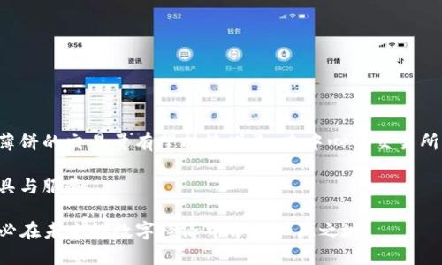 xiaotitpwallet新版本使用薄饼的详细指南/xiaoti
tpwallet, 薄饼, 钱包使用, 新版本/guanjianci

## 内容主体大纲

1. **引言**
   - 介绍tpwallet和薄饼的概念
   - 简述新版本的推出背景

2. **tpwallet 新版本的主要特性**
   - 用户界面的改进
   - 交易速度的提升
   - 安全性的新措施
   - 薄饼的支持功能

3. **薄饼是什么**
   - 薄饼的定义
   - 薄饼在区块链中的作用
   - 与其他数字货币的比较

4. **如何在tpwallet新版本中使用薄饼**
   - 安装和设置tpwallet
   - 创建薄饼钱包
   - 如何获取和存储薄饼

5. **在tpwallet上进行薄饼交易**
   - 发送和接收薄饼的步骤
   - 交易手续费的说明
   - 交易记录的查看方法

6. **tpwallet与薄饼的安全性**
   - 钱包安全配置
   - 如何防止资金丢失
   - 定期备份的重要性

7. **用户常见问题解答**
   - 解答7个常见用户问题
   - 每个问题不少于700字

8. **总结**
   - 重申tpwallet与薄饼的优势
   - 鼓励用户尝试新版本

---

## 引言

随着区块链技术的迅速发展，各种数字货币的使用变得愈发普遍。tpwallet作为一种流行的数字货币钱包，致力于为用户提供安全、便捷的数字资产管理体验。最近，tpwallet推出了新版本，这一次更新不仅提升了用户体验，还增加了对薄饼（PancakeSwap）等去中心化交易平台的支持。

薄饼是基于以太坊独立开发的去中心化交易所，用户可以在其中进行多种代币的交易和流动性提供。在新版本的tpwallet中，使用薄饼的体验得到了显著提升，使得用户在进行交易时能够更加高效和安全。

## tpwallet 新版本的主要特性

### 用户界面的改进

tpwallet的新版本在视觉和功能上都有了很大的改进，了用户的操作习惯，使得钱包的使用更加直观。新的设计提供了更清晰的信息展示，用户可以轻松找到自己需要的功能和信息。

### 交易速度的提升

针对区块链交易速度的问题，tpwallet进行了系统性的，使得用户在进行薄饼等代币交易时，可以享受到更快的确认速度。这种改进减少了交易等待时间，提高了用户体验。

### 安全性的新措施

在新版本中，tpwallet加强了安全性保障，新增了多重验证和加密技术，确保用户资产安全。这些新措施能够有效防止恶意攻击和资金丢失，为用户提供了更加稳定的环境。

### 薄饼的支持功能

新版本特别增强了对薄饼的支持，用户可以轻松在tpwallet中访问薄饼的各项功能，包括流动性挖矿、交易、以及参与农场中获得奖励等操作。

## 薄饼是什么

### 薄饼的定义

薄饼（PancakeSwap）是一种去中心化交易所（DEX），主要基于币安智能链（BSC）。它允许用户交易各种代币，而不需要通过传统的中心化交易所。此平台的去中心化特性确保了交易的匿名性与安全性。

### 薄饼在区块链中的作用

薄饼作为一个去中心化的平台，为用户提供了许多功能，用户可以通过流动性挖矿来赚取代币奖励，也可以通过提供流动性来获取手续费收入。此外，薄饼还允许用户进行限价单和市场单交易，提高了交易灵活性。

### 与其他数字货币的比较

薄饼与其他去中心化交易所的比较在于其操作简单且费用低，特别是在币安智能链上，交易手续费较以太坊便宜得多。此外，薄饼的高流动性和丰富的交易对使得用户更愿意在该平台进行交易。

## 如何在tpwallet新版本中使用薄饼

### 安装和设置tpwallet

用户首先需要从官方渠道下载安装tpwallet。安装后，用户需进行初始化设置，包括创建新钱包或恢复现有钱包。确保保管好助记词，以防丢失。

### 创建薄饼钱包

在tpwallet中新建薄饼钱包，用户需按提示完成创建，同时选择安全密码。创建完成后，用户可以在钱包中看到薄饼的相关信息。

### 如何获取和存储薄饼

用户可以通过在薄饼平台上进行交易或者通过其他用户的赠送来获取薄饼。存储薄饼的过程很简便，只需将薄饼代币发送到自己的tpwallet地址即可。

## 在tpwallet上进行薄饼交易

### 发送和接收薄饼的步骤

要进行薄饼交易，用户需要在tpwallet中选择薄饼，并输入交易所需的信息，如目标地址和转账数量。确认无误后，用户即可发起交易，等待网络确认。

### 交易手续费的说明

在薄饼交易中，用户需支付网络手续费。具体手续费根据网络拥堵情况而异，通常在完成交易前会显式地提醒用户需要支付的费用。

### 交易记录的查看方法

用户可以在tpwallet中查看所有的交易记录，包括已发送和已接收的薄饼。通过这些记录，用户可以追踪自己的资产流动情况，确保信息的透明度和安全性。

## tpwallet与薄饼的安全性

### 钱包安全配置

tpwallet提供多层安全措施，用户可以开启双重验证，增强账户的安全性。此外，用户应定期检查安全设置，确保自身资产的安全。

### 如何防止资金丢失

为防止资金丢失，用户需注意备份助记词和私钥。若用户遭遇设备损失或损坏，助记词将是恢复钱包的重要工具。

### 定期备份的重要性

定期备份钱包文件和助记词是保障资产安全的重要手段。用户应养成定期备份的习惯，确保在意外情况下能够快速恢复资金。

## 用户常见问题解答

### 常见问题解答
1. 如何恢复丢失的薄饼？
2. 我的tpwallet无法连接薄饼，怎么办？
3. 为什么我的交易一直处于待处理状态？
4. 可以在哪些平台兑换薄饼？
5. 如何保护我的薄饼不受恶意攻击？
6. 我怎样才能增加我的薄饼产量？
7. 薄饼的未来发展趋势如何？

## 总结

总而言之，tpwallet的新版本提供了对薄饼的强大支持，使得用户能够在一个安全、便捷的环境中进行数字资产管理。随着区块链技术的发展，相信tpwallet将会继续与升级，为用户带来更好的体验。

借助这个平台，用户不仅能够快速入门薄饼的使用，还能够在区块链的世界中探索更多的可能性。我们鼓励每位用户尝试tpwallet的新功能，享受数字货币带来的便利。

--- 

### 相关问题详细介绍

#### 问题1: 如何恢复丢失的薄饼？

恢复丢失的薄饼
恢复丢失的薄饼通常依赖于您在创建钱包时获取的助记词或私钥。助记词是一个由多个单词组成的短语，这些单词是随机生成的，并用作恢复您钱包的凭证。因为每个钱包的助记词都是唯一的，拥有它就相当于拥有该钱包的所有权。

，如果您已丢失薄饼，您可以通过以下步骤进行恢复：
ol
    li首先，您需要下载并安装tpwallet，确保安装的是最新版本以避免兼容性问题。/li
    li打开软件后，选择“恢复钱包”选项。/li
    li输入您的助记词，确保顺序正确并且没有遗漏。/li
    li完成确认后，您的薄饼钱包将被恢复，并且所有的数字资产都会在您的钱包中重新显示。/li
/ol

当然，您也可以使用私钥进行恢复，步骤类似，只需在输入部分选择“私钥恢复”的选项即可。不过，使用私钥进行恢复时，您需确保自己的私钥未被他人获得，以免造成资金损失。

恢复过程相对简便，但若您丢失了助记词且没有备份，将很难找回您的资产。因此，建议所有用户时刻保管好助记词，最好将其保留在安全的物理位置，避免网络攻击风险。

#### 问题2: 我的tpwallet无法连接薄饼，怎么办？

tpwallet无法连接薄饼的解决方案
很多用户可能会在使用tpwallet过程中遇到无法连接薄饼的问题，这会影响交易的正常进行。以下是一些可能的原因及解决方案：

首先，检查您的网络连接。确保您的设备连接到了稳定的网络，许多用户在使用无线网络时可能会遇到信号不佳的问题，从而使得钱包无法正常连接到薄饼平台。

其次，确认您所使用的tpwallet版本是否为最新版本。开发团队会不定期更新客户端以修复已知问题或增加新功能。若您使用的是较旧的版本，建议前往官方网站下载并安装最新版本。

另外，如果以上方法仍然无效，可以尝试清理应用缓存或重新启动应用程序。很多时候，程序会因为缓存问题产生错误，而重启则能解决这些问题。

还有一种情况是，薄饼平台本身可能出现了故障或维护。您可以通过访问薄饼的官方网站或社交媒体页面检查是否有相关通知。

最后，若以上方法都无法解决问题，建议联系tpwallet的客服支持团队，他们可以提供更专业的技术支持和指导。

#### 问题3: 为什么我的交易一直处于待处理状态？

交易待处理状态的原因分析
在数字货币交易中，用户时常会发现交易等待状态，这种情况可能由多种因素造成，首先是区块链网络的拥堵。如果薄饼平台上的交易量激增，网络拥堵就会导致延迟，用户的交易将会排在待处理队列中。

此外，相关手续费的设置也会影响交易的确认速度。如果您设定了较低的交易费用，矿工可能会优先处理那些费用较高的交易，导致您的交易在等待队列中停留时间变长。因此，当网络繁忙时，建议设置合适的手续费以提高交易优先级。

您还可以使用区块链浏览器查看该交易的状态。如果在交易区块中找不到您的交易记录，这可能表明您的交易确实未被提交成功，此时再发起一次交易将会是解决方案。

同样，如果经常发生这种情况，建议定期调整您的交易策略以及手续费，以最大化您的交易体验。

#### 问题4: 可以在哪些平台兑换薄饼？

薄饼兑换的平台选择
薄饼是一种在区块链上运作的数字货币，因此用户可以在多种平台上进行兑换，其中主要包括去中心化交易所（DEX）和中心化交易所（CEX）。对薄饼的支持使得用户可以根据自己的需求进行选择。

首先是去中心化交易所，最直接的平台是薄饼自身。用户可以通过tpwallet直接链接薄饼，并参与其中的交易与流动性挖矿。此外，其他支持BSC的DEX平台也接受薄饼的交易，比如SushiSwap等。

其次是一些中心化交易所，如币安、火币等，这些平台提供了更高的流动性与更快的提现速度。但需注意的是，中心化交易所的使用通常会涉及KYC（身份验证）程序。

比较而言，去中心化平台能够提供更高的隐私保护，适合注重安全与匿名性的用户；而中心化平台则更适合需要高流动性与快速交易体验的用户。

#### 问题5: 如何保护我的薄饼不受恶意攻击？

薄饼安全防范措施
保护薄饼及其他数字资产的安全是每位用户都应该重视的问题。以下是一些有效的安全措施：

首先，开启tpwallet的双重验证功能。这样即便密码被盗，也难以进行不法操作。

其次，要定期更新助记词与密码。强密码应包含字母、数字和特殊字符的组合，不应使用任何容易被猜测的个人信息。

第三，建议只在可信赖的网络环境下使用钱包，避免在公共Wi-Fi下进行交易。同时，避免在不明网站上点击链接或下载文件，以防止恶意软件入侵。

最后，定期备份您的钱包，包括助记词和私钥。确保将这些信息存储在安全的地方，例如加密U盘或纸质形式存档，这样在意外情况下您可以轻松恢复。

#### 问题6: 我怎样才能增加我的薄饼产量？

增加薄饼产量的方法
在薄饼平台上，用户可以通过参与流动性挖矿、交易奖励等途径来增加产量：

首先，加入流动性池。您可以通过将薄饼与其他代币组合成流动性池，以此赚取交易费用。流动性提供者会根据其在池中的份额按比例获得交易手续费。

其次，通过参与薄饼的代币奖励计划，您可在特定活动中获得额外的薄饼奖励。这通常与平台的活动周期有关，请及时关注官方通知。

另外，利用交易的时机来获取更好的交易价格，这样可以顺利的进行反向交易，提高整体收益。

最后，建议定期查看流动性挖矿和交易奖励的条件，以便及时调整策略。

#### 问题7: 薄饼的未来发展趋势如何？

薄饼未来发展展望
薄饼作为一种知名的去中心化交易平台，未来的发展潜力巨大。首先，随着越来越多的用户开始进入区块链投资的世界，薄饼的交易量有望持续增长。去中心化交易所的优势会使其发展潜力与日俱增。

其次，薄饼团队持续致力于平台功能的，以及与其他项目的合作。如通过与多种合约的集成，将为用户带来更多的金融工具与服务。

最后，若智能合约技术不断发展及新的DeFi项目的涌现，薄饼的盘子将会更加丰富。其作为去中心化交易平台的角色，势必在未来的数字经济中占据一席之地。